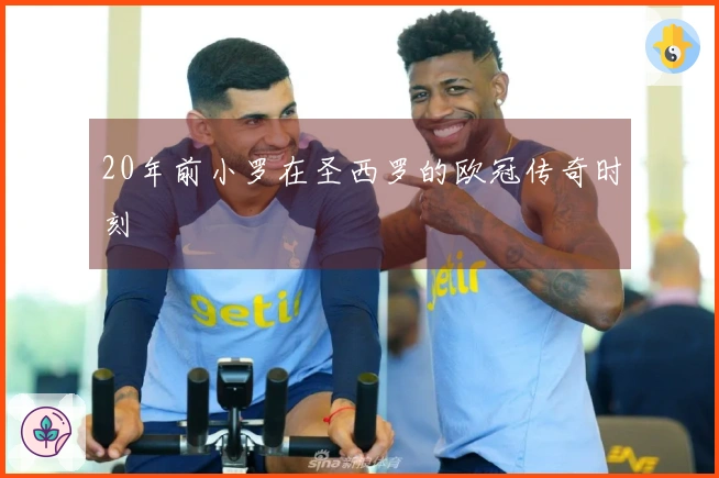 20年前小罗在圣西罗的欧冠传奇时刻