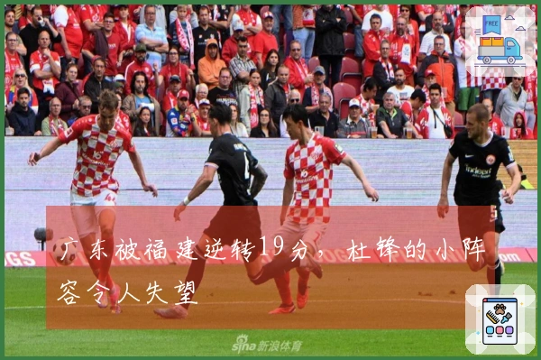 广东被福建逆转19分，杜锋的小阵容令人失望