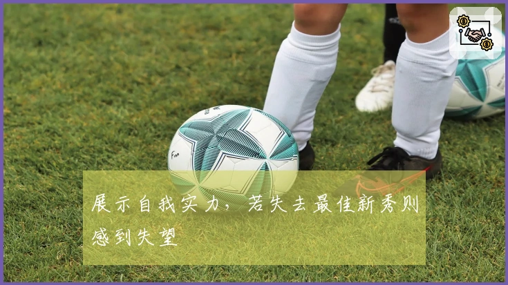 展示自我实力，若失去最佳新秀则感到失望