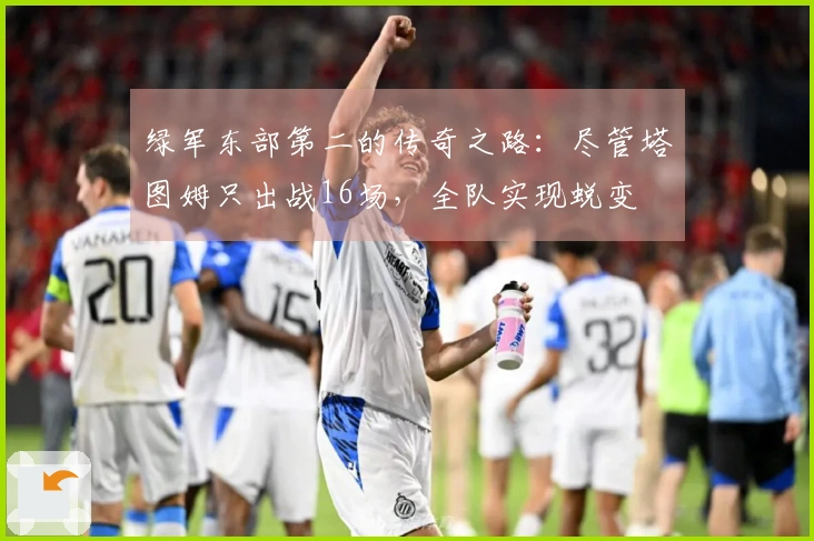 绿军东部第二的传奇之路：尽管塔图姆只出战16场，全队实现蜕变