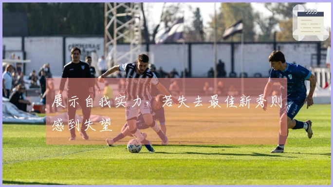 展示自我实力，若失去最佳新秀则感到失望